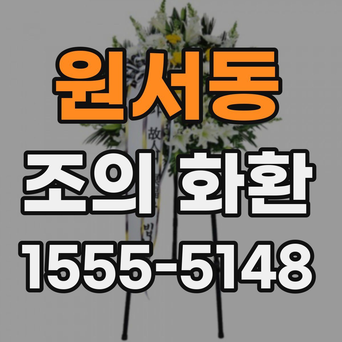 원서동 조의 화환