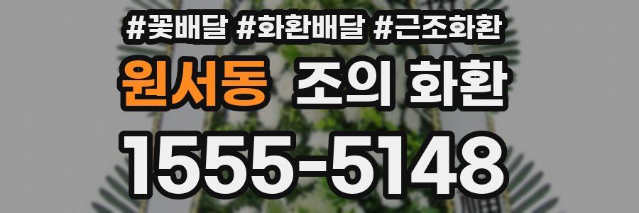 원서동 조의 화환