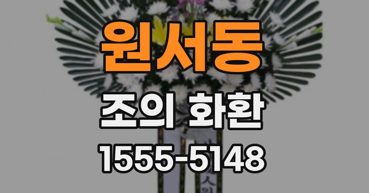 원서동 조의 화환