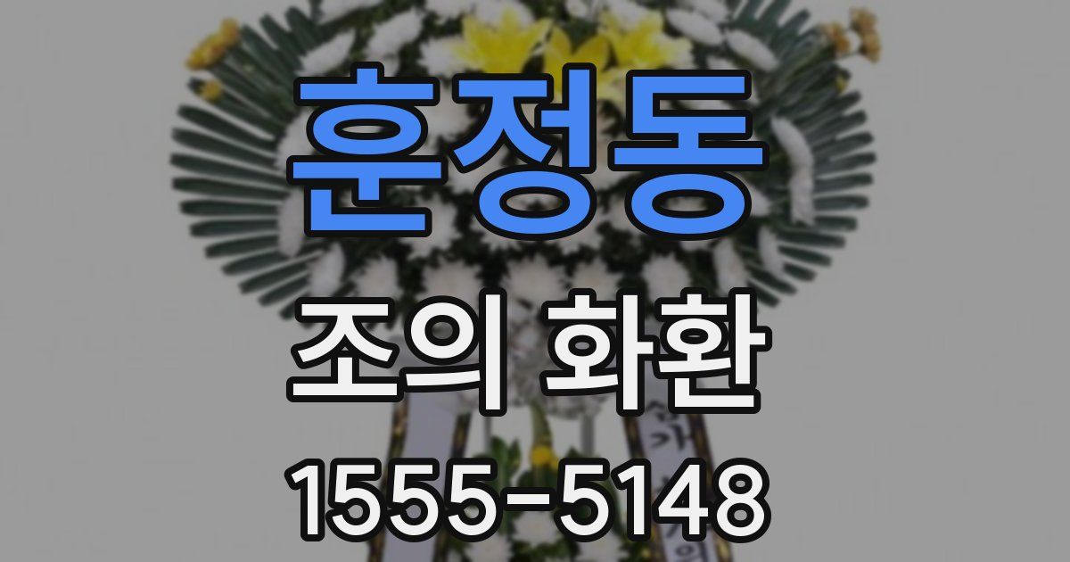 훈정동 조의 화환
