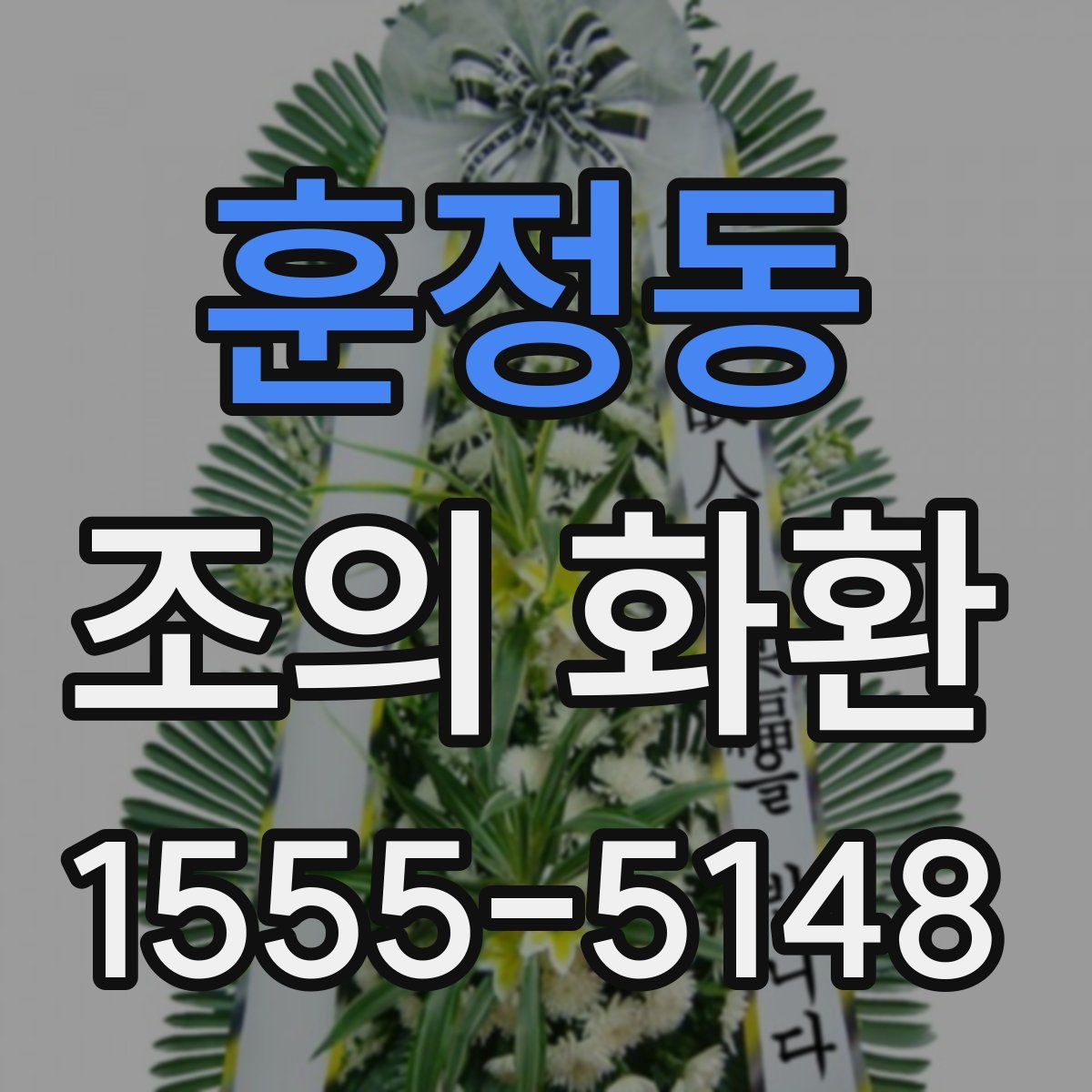 훈정동 조의 화환