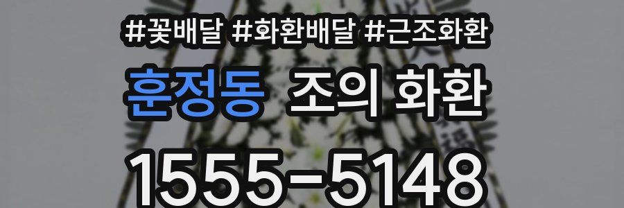 훈정동 조의 화환