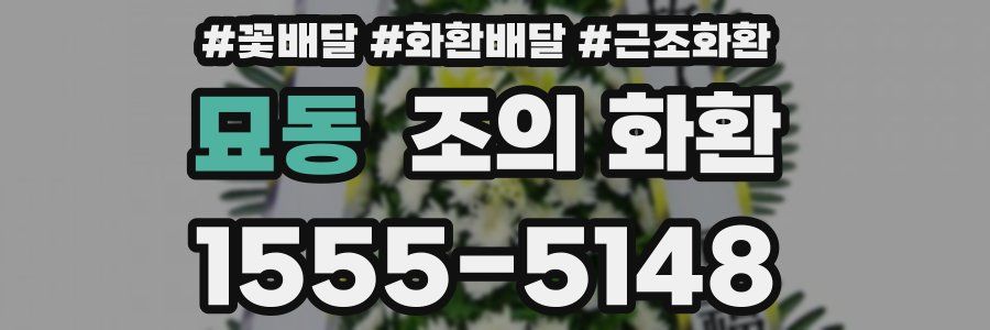 묘동 조의 화환