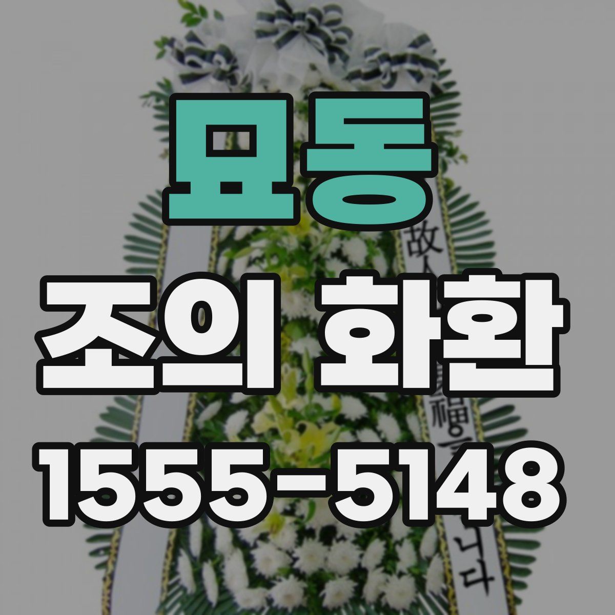 묘동 조의 화환