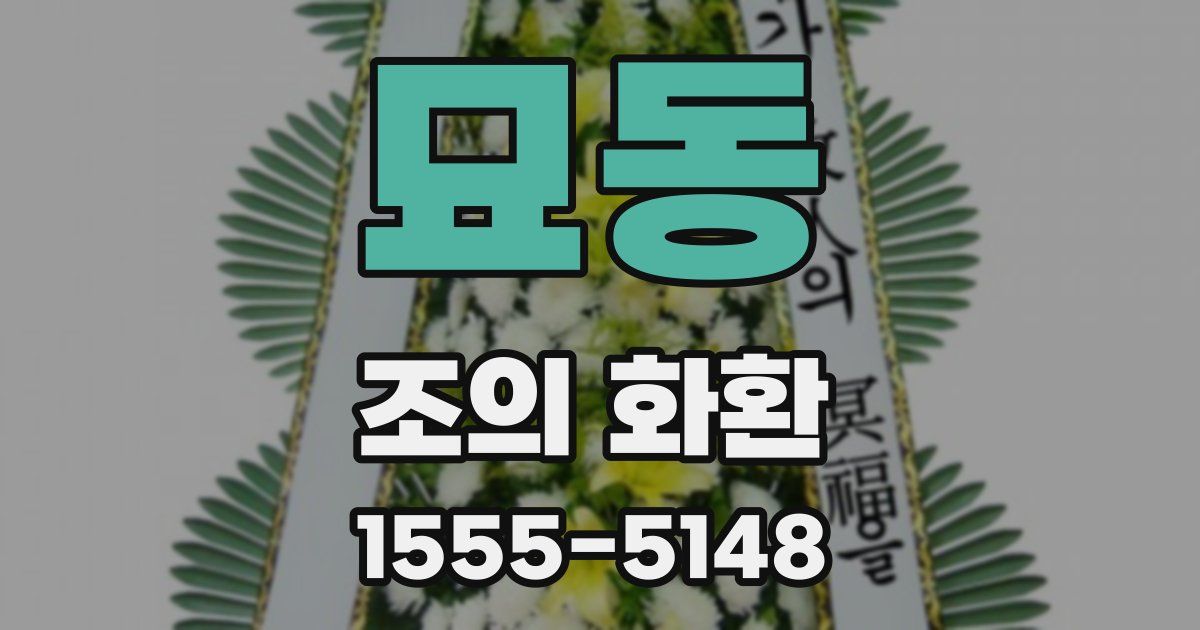 묘동 조의 화환