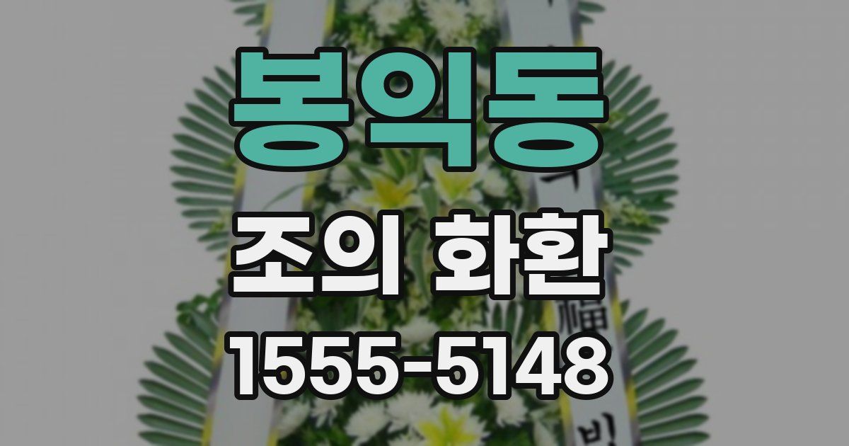 봉익동 조의 화환