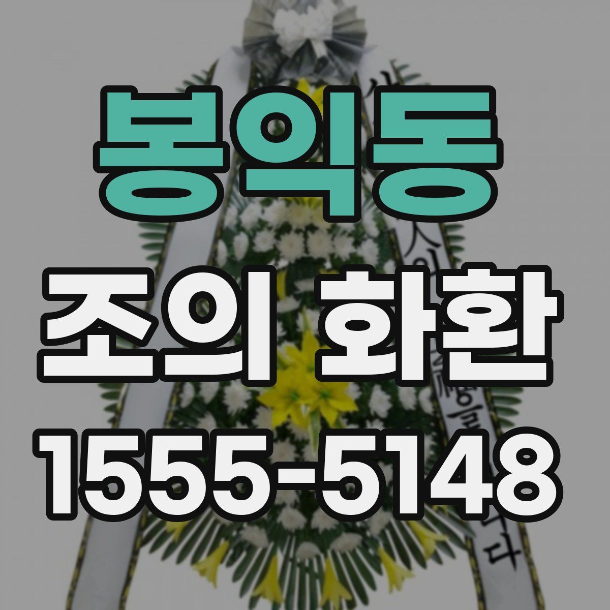 봉익동 조의 화환
