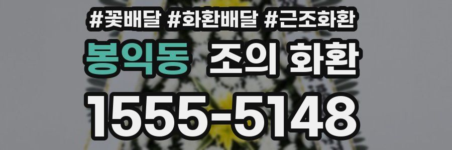 봉익동 조의 화환