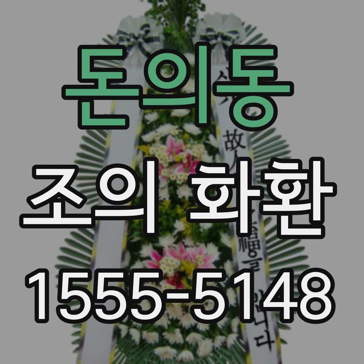 돈의동 조의 화환