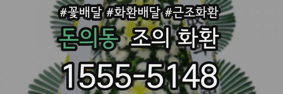 돈의동 조의 화환
