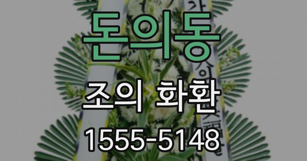 돈의동 조의 화환