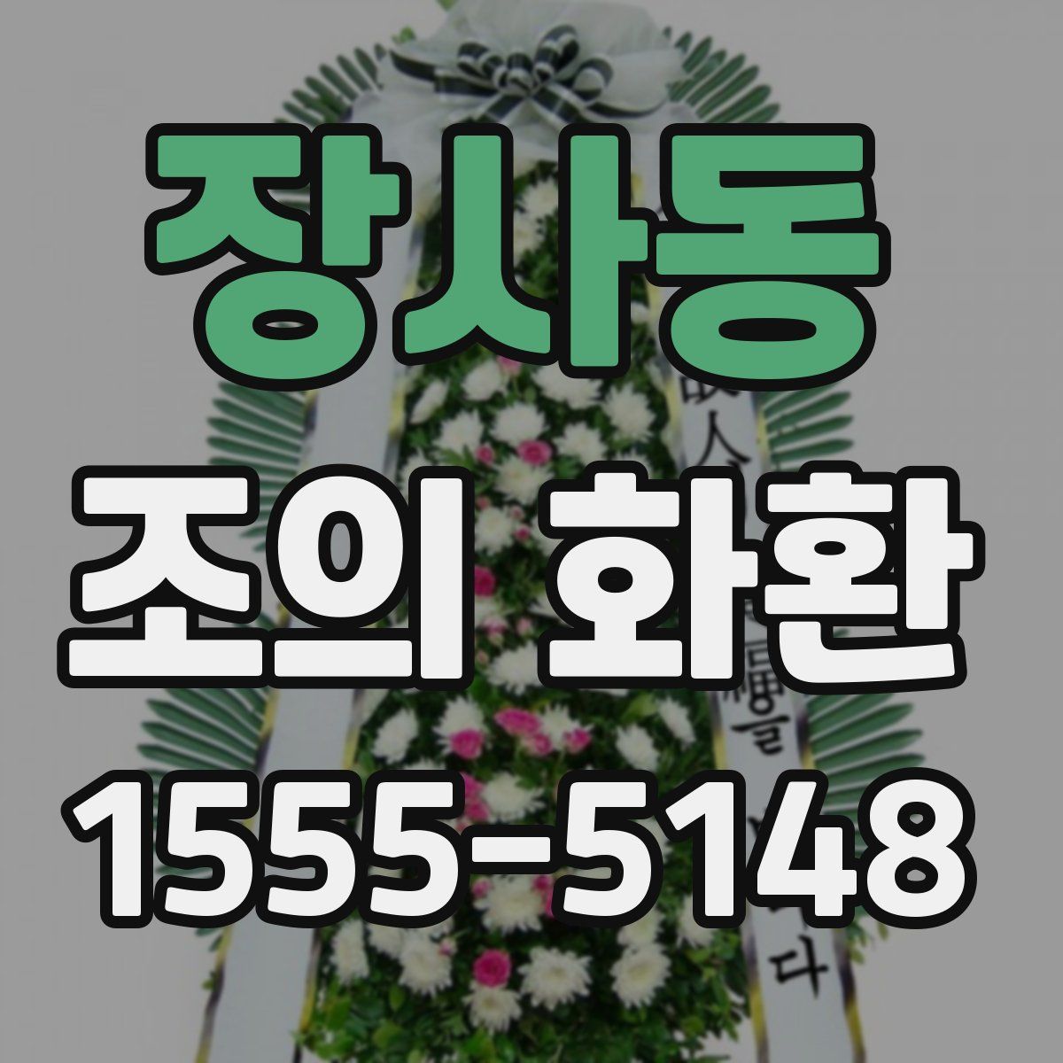 장사동 조의 화환