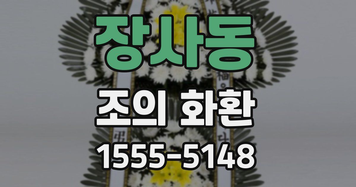 장사동 조의 화환