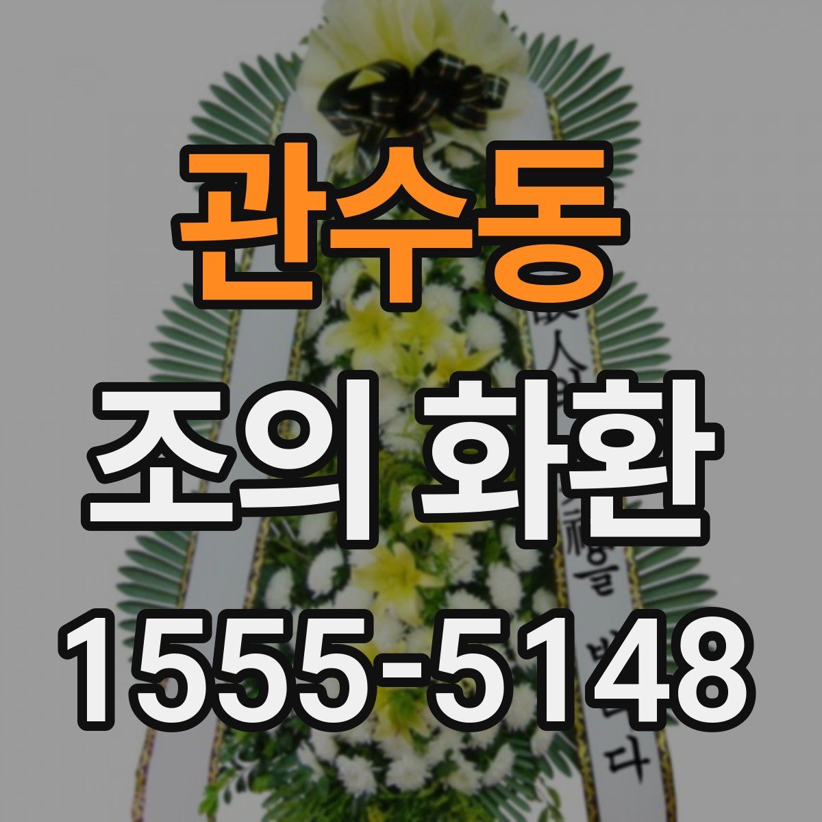 관수동 조의 화환