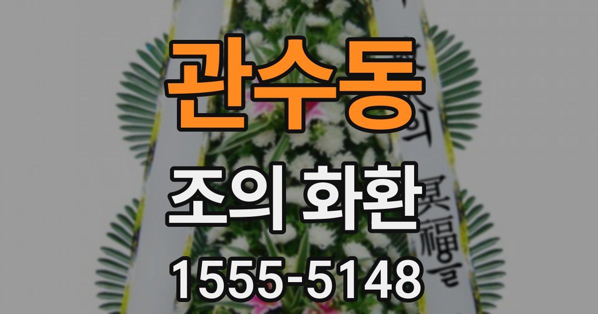 관수동 조의 화환