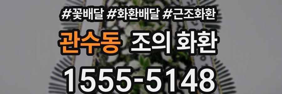 관수동 조의 화환