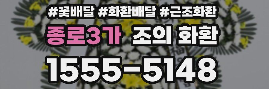 종로3가 조의 화환