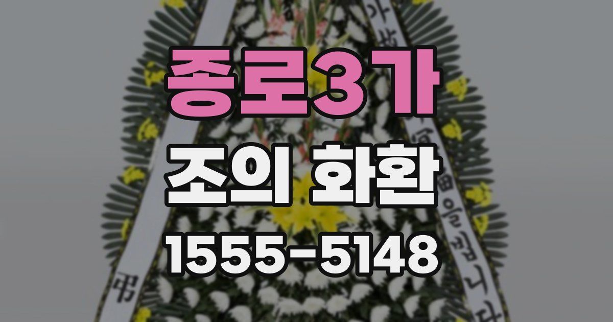 종로3가 조의 화환
