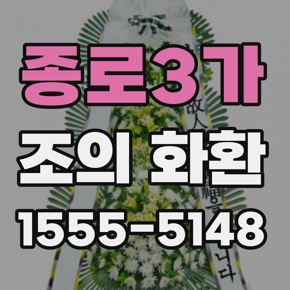 종로3가 조의 화환