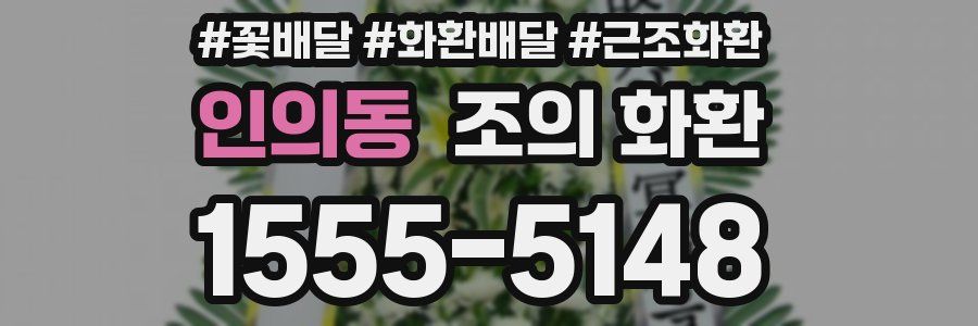 인의동 조의 화환
