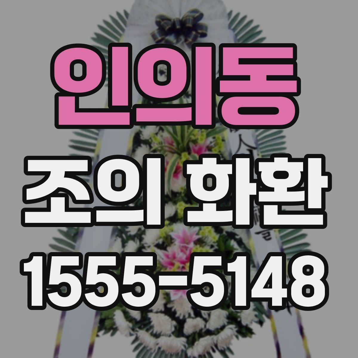 인의동 조의 화환