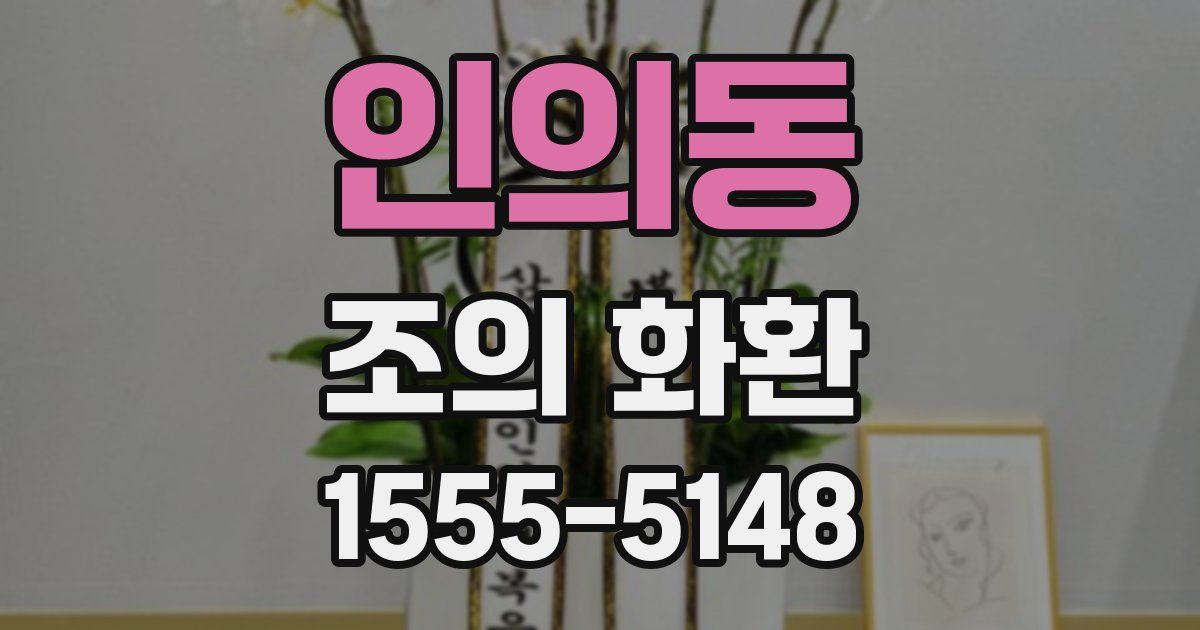 인의동 조의 화환