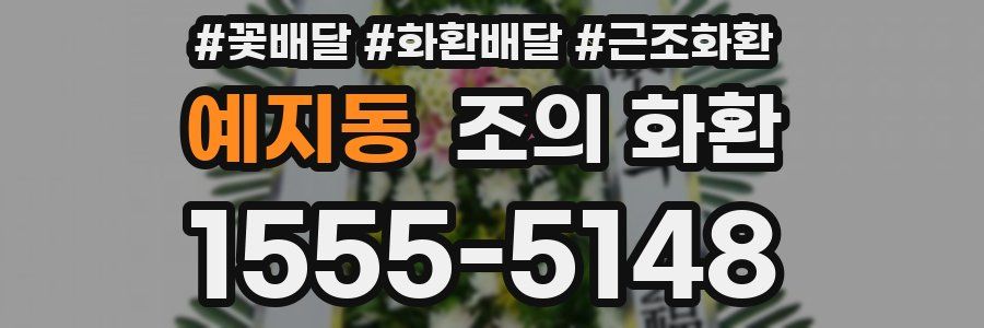 예지동 조의 화환