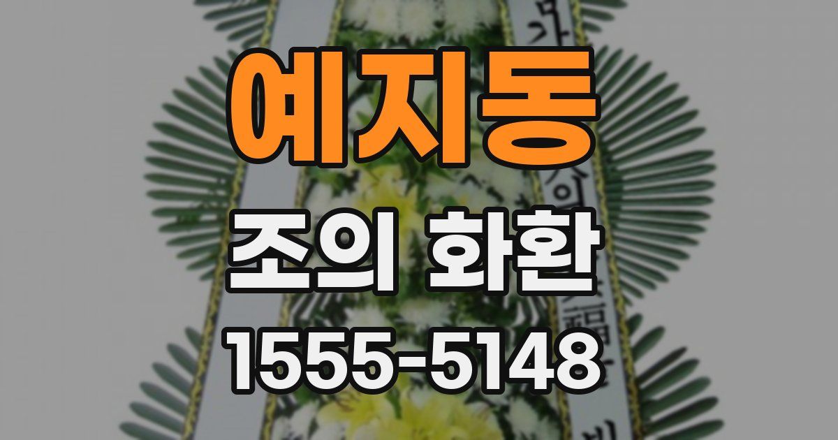 예지동 조의 화환