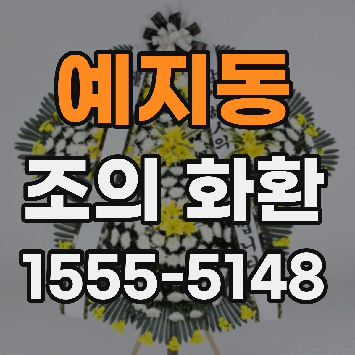 예지동 조의 화환
