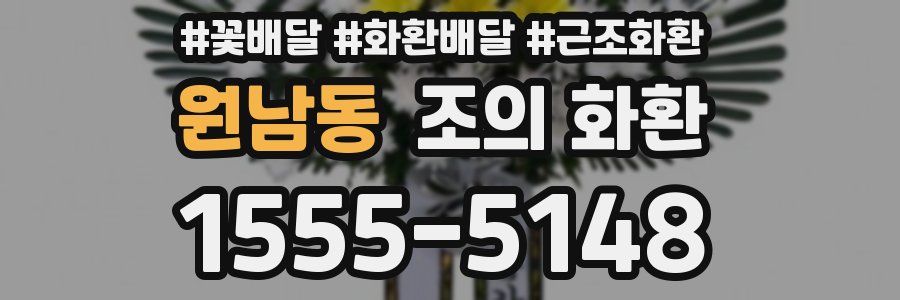 원남동 조의 화환