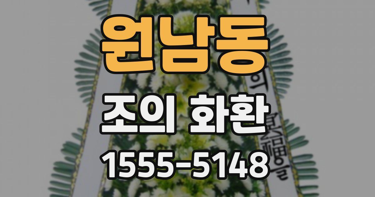 원남동 조의 화환