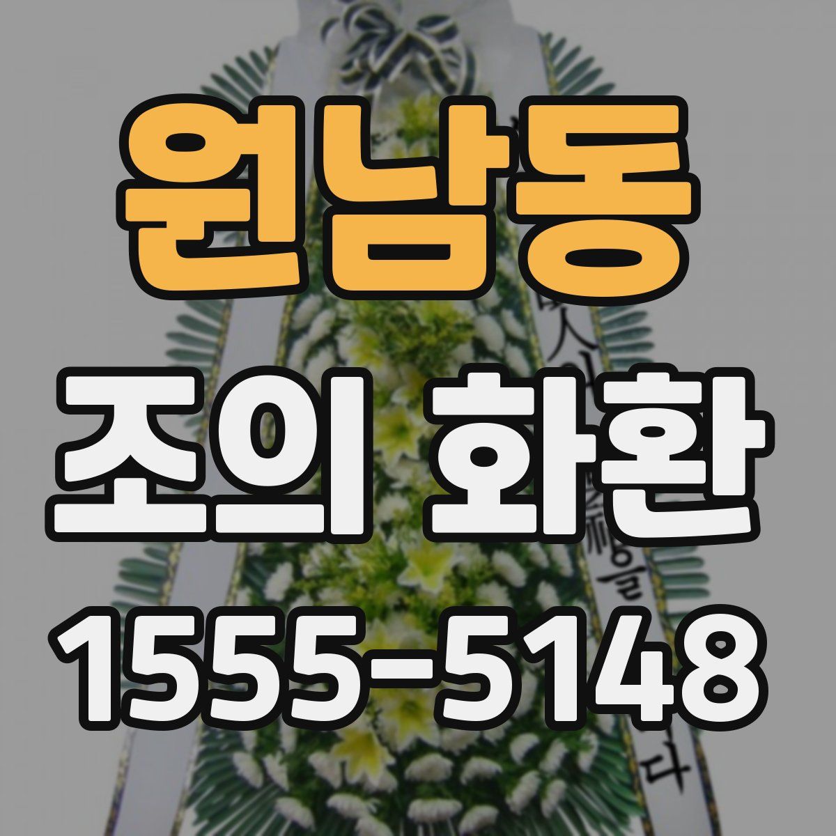 원남동 조의 화환