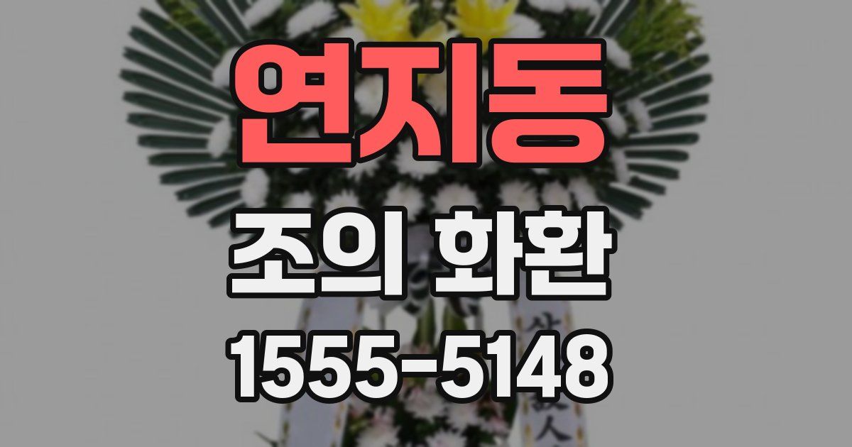 연지동 조의 화환