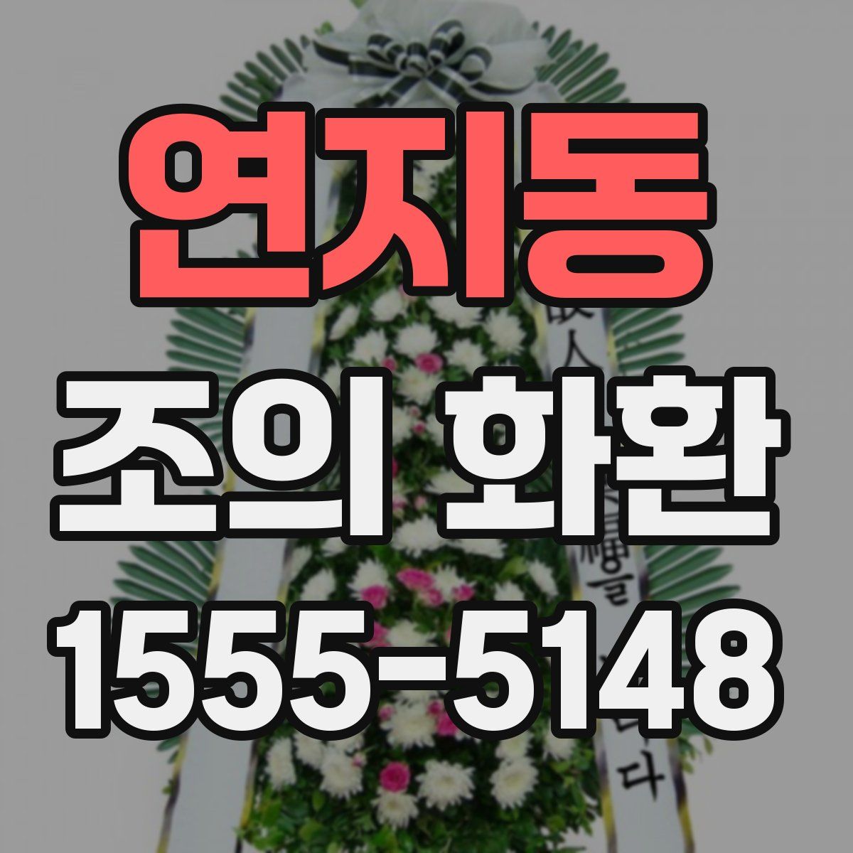 연지동 조의 화환