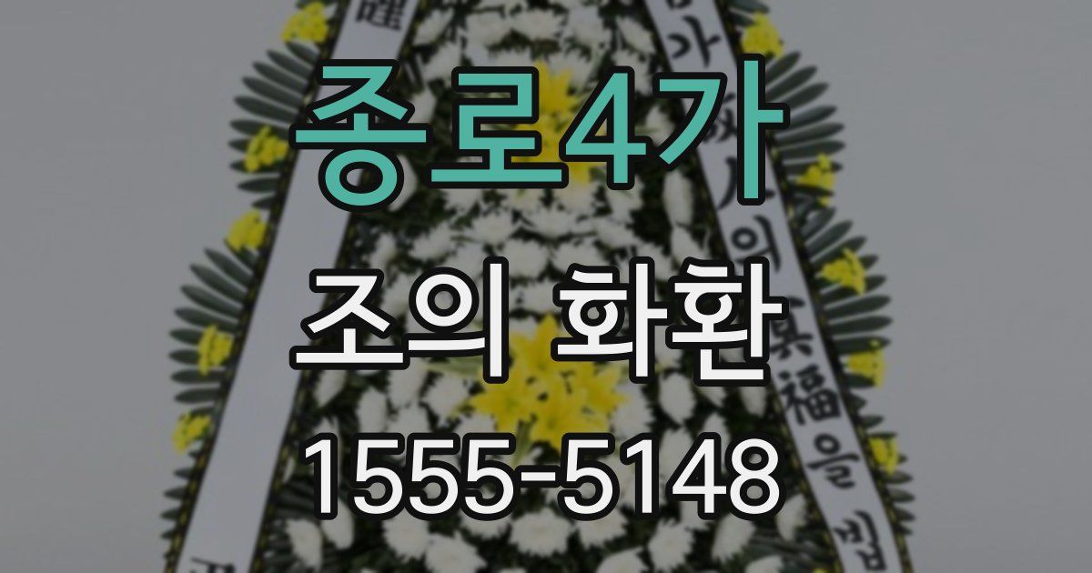 종로4가 조의 화환