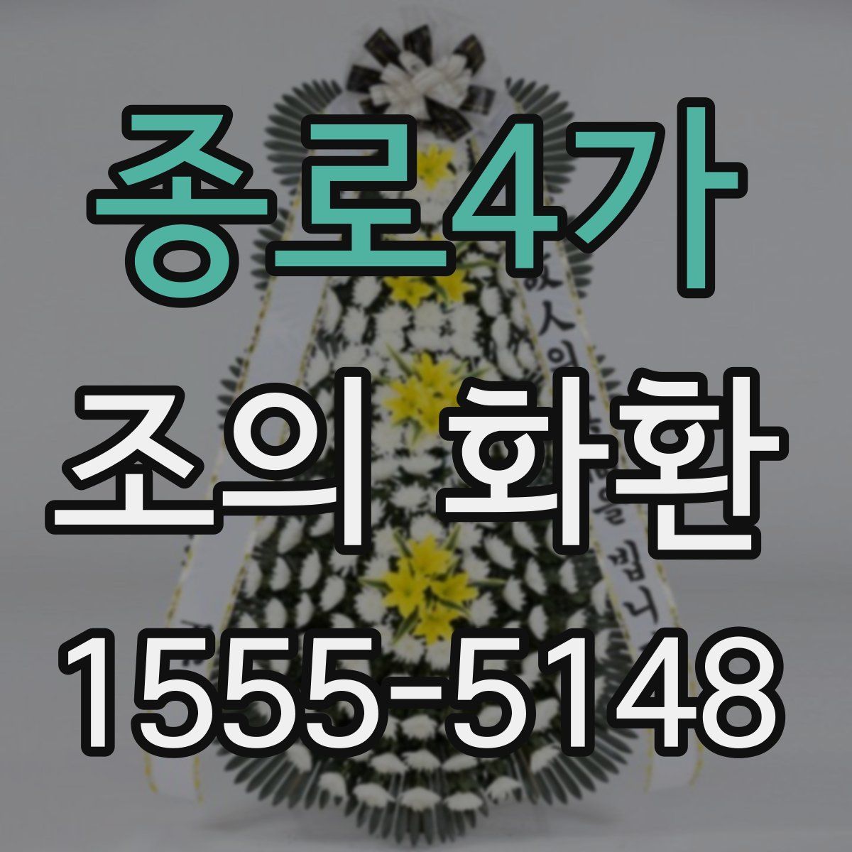 종로4가 조의 화환