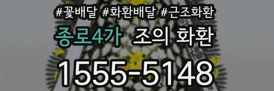 종로4가 조의 화환