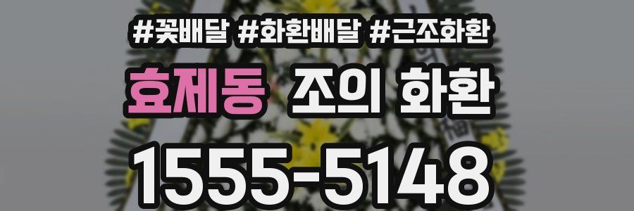 효제동 조의 화환