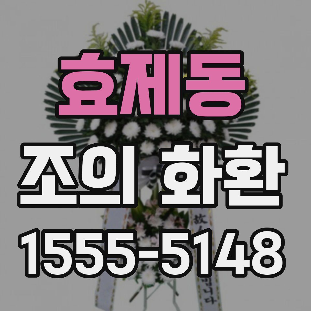 효제동 조의 화환