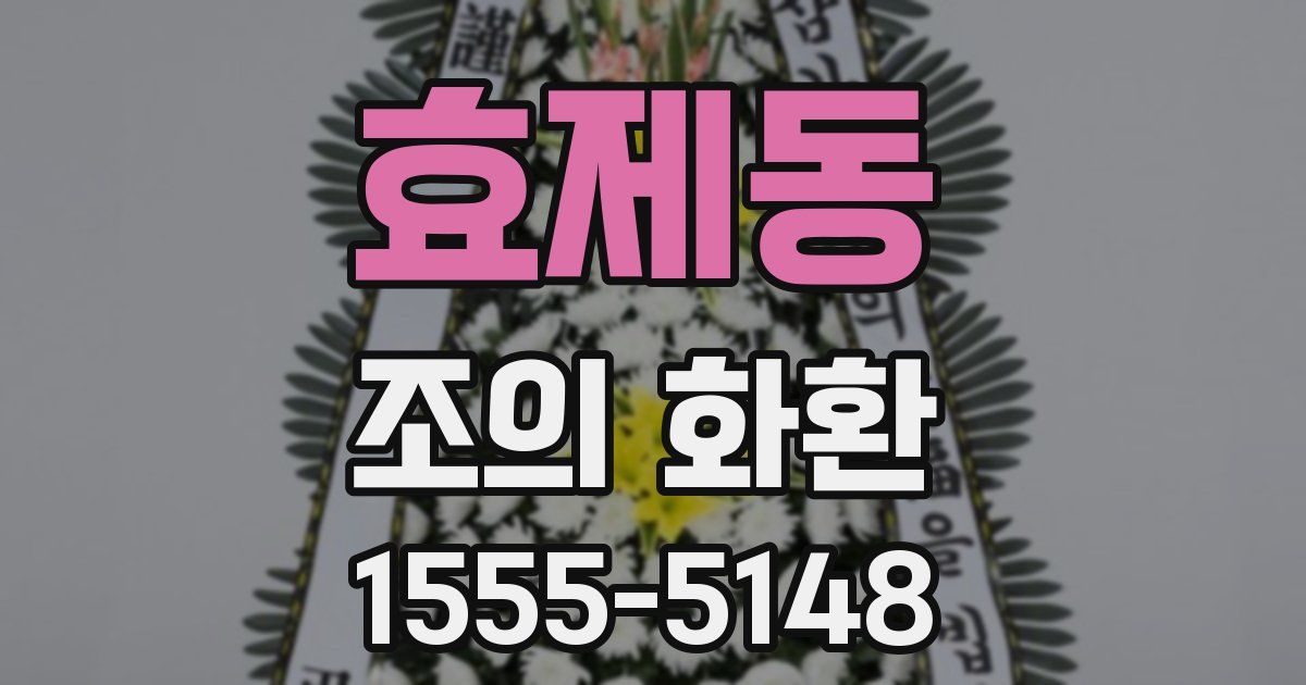 효제동 조의 화환