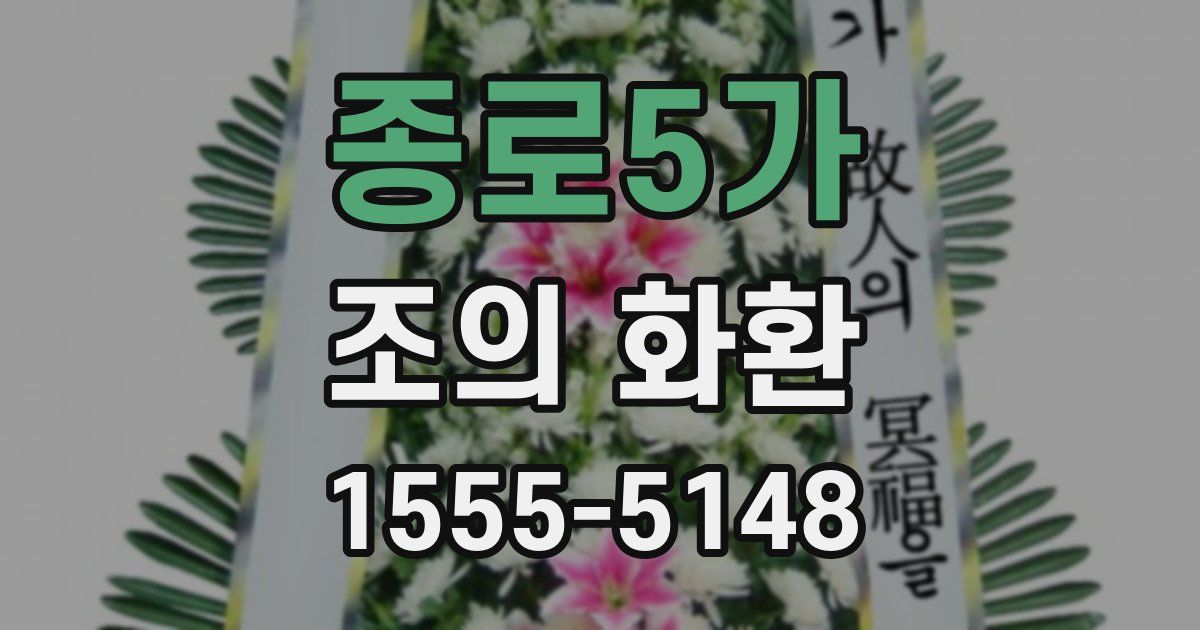 종로5가 조의 화환