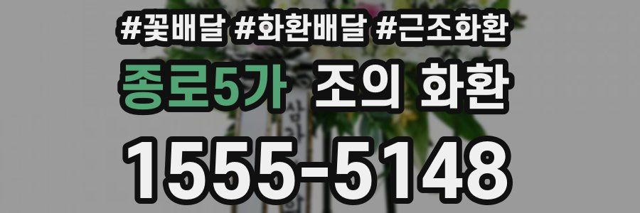 종로5가 조의 화환