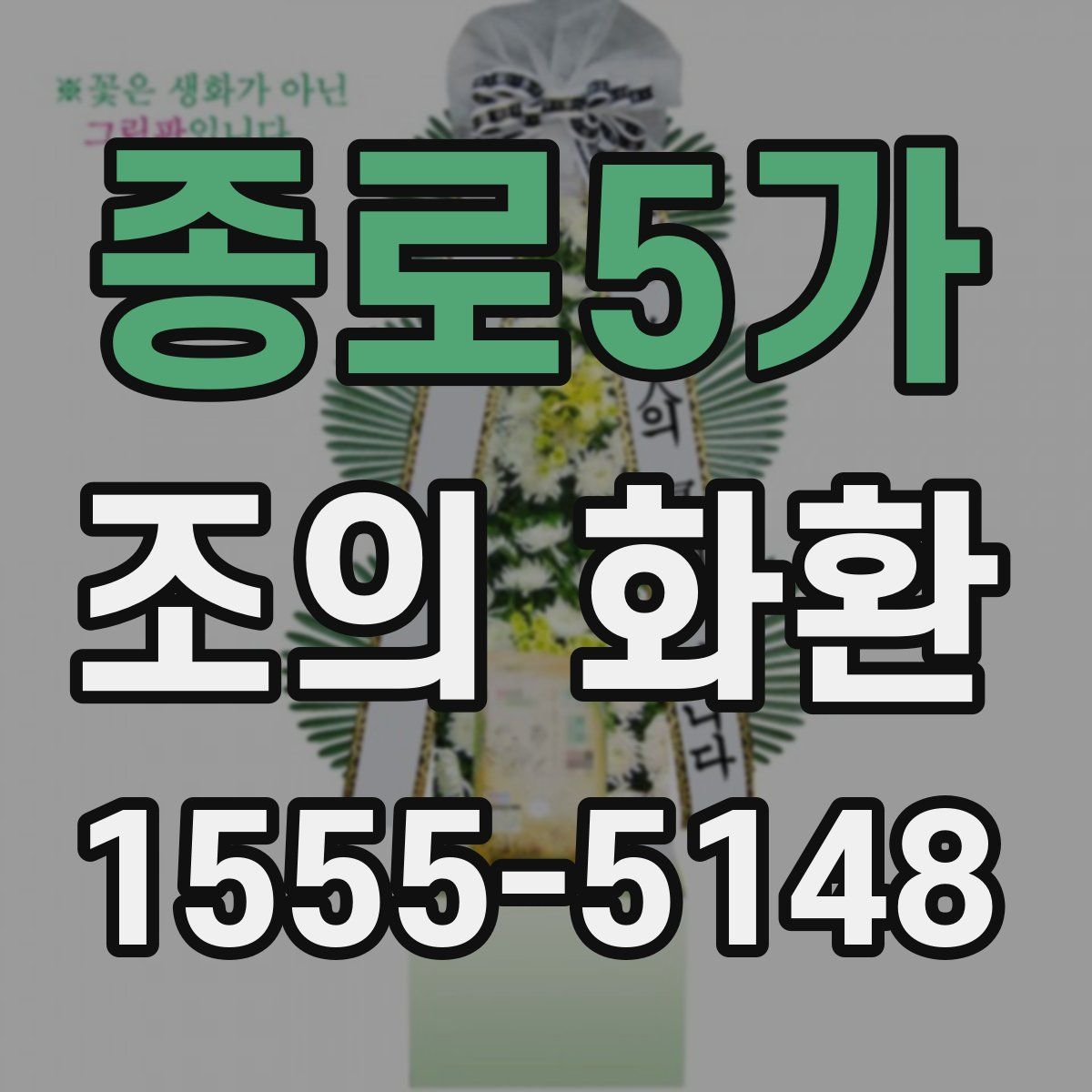 종로5가 조의 화환