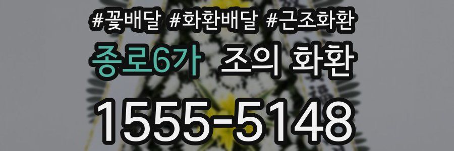 종로6가 조의 화환