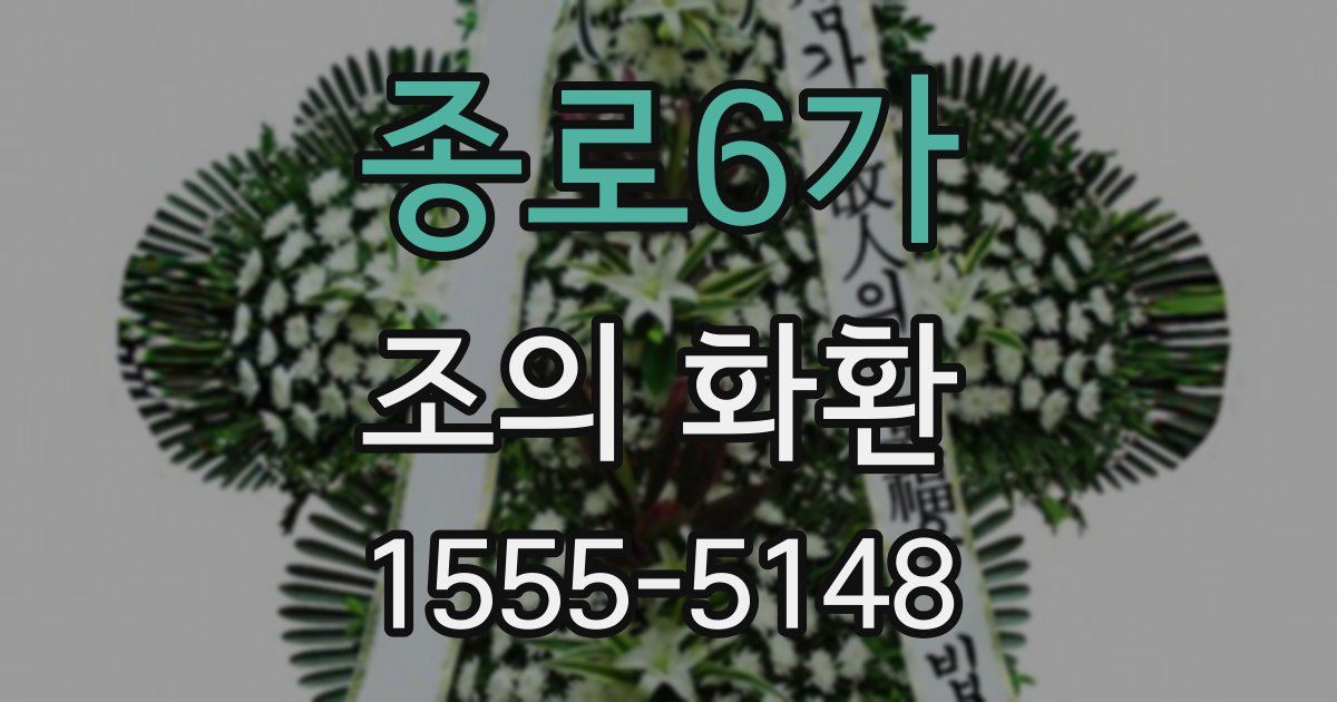 종로6가 조의 화환