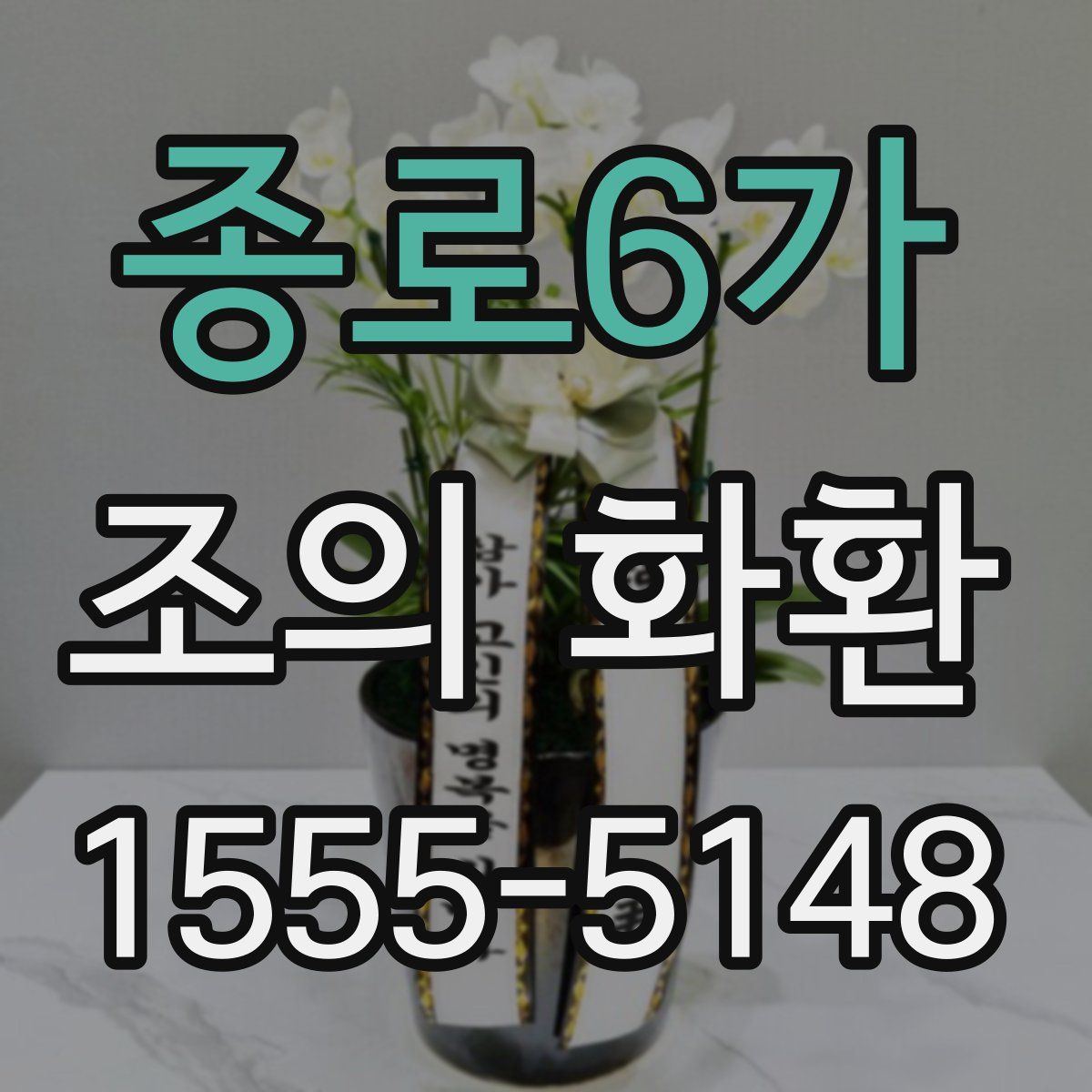 종로6가 조의 화환