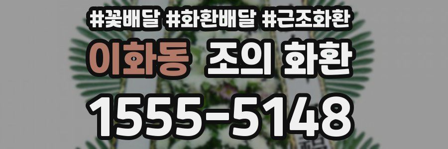 이화동 조의 화환