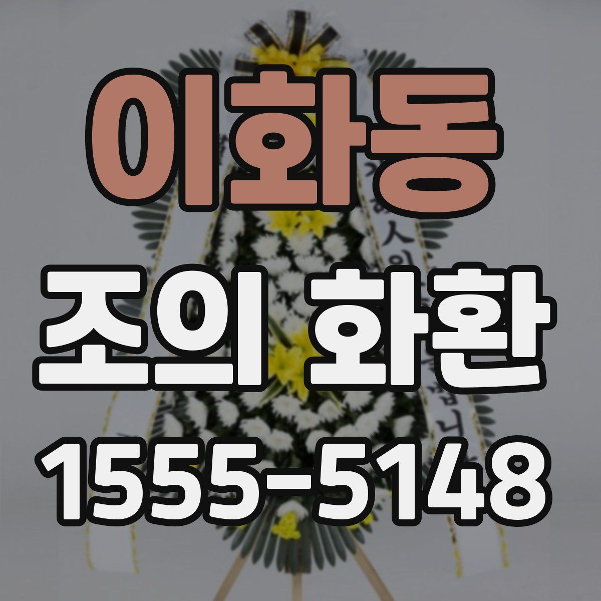 이화동 조의 화환