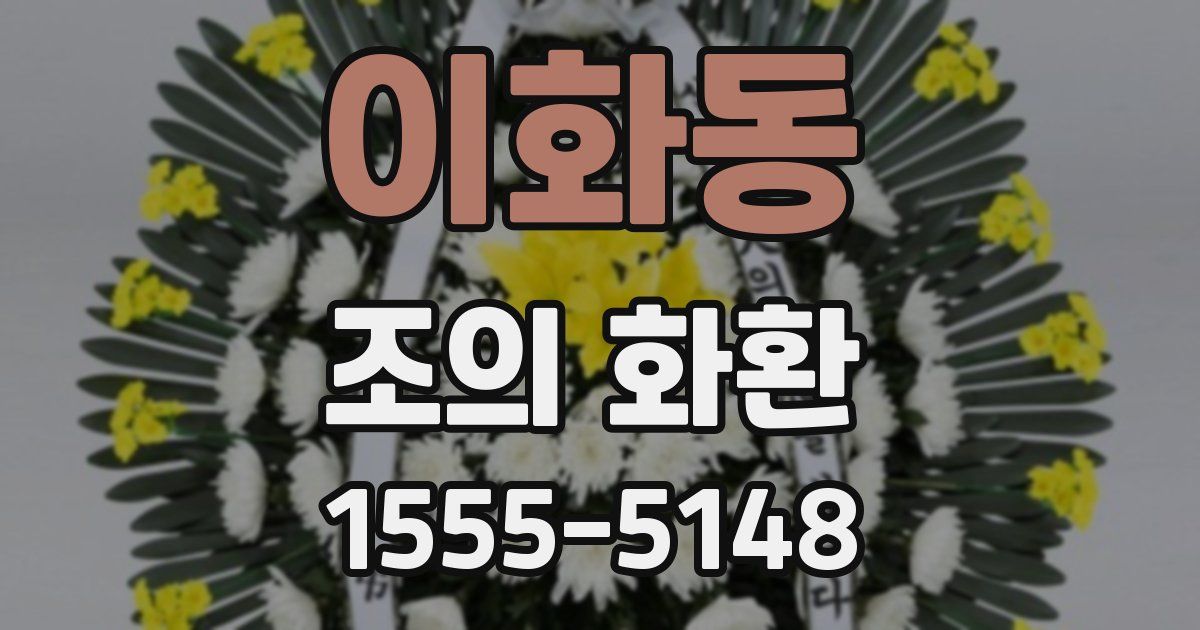 이화동 조의 화환