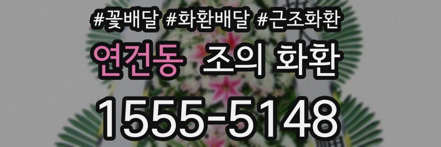 연건동 조의 화환